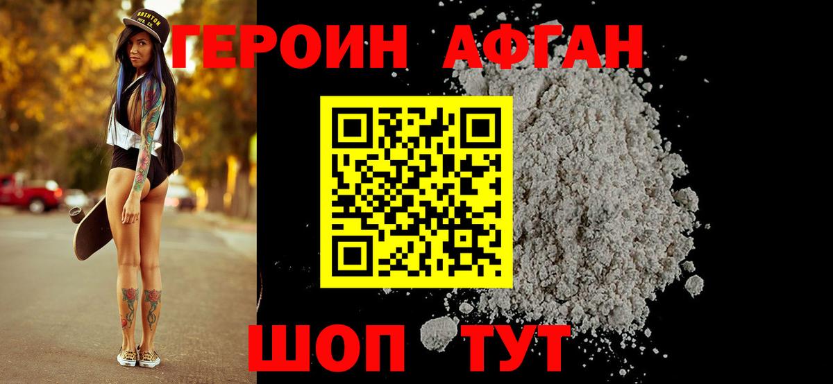 Героин Афган Тимашёвск
